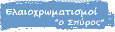 Βάψιμο Σπιτιών – Ελαιοχρωματιστές